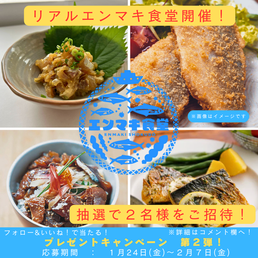 リアルエンマキ食堂開催!