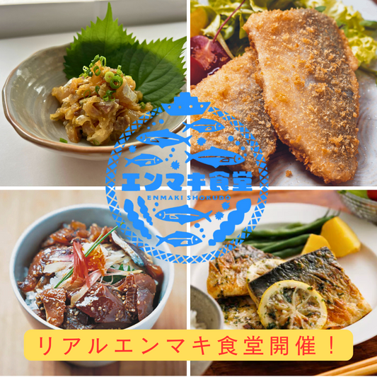 リアルエンマキ食堂開催しました!