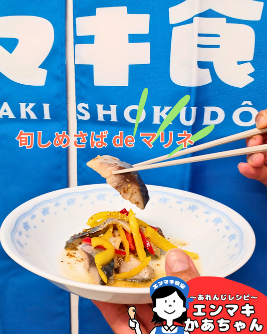 エンマキかあちゃん~旬しめさば de マリネ風~