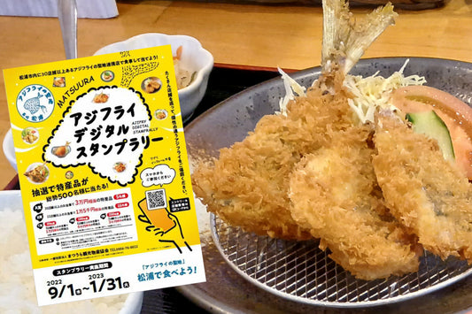アジフライ デジタルスタンプラリーやってみたin松浦