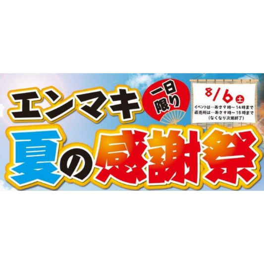 直売所『夏の感謝祭』開催決定!
