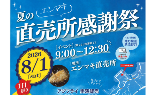 エンマキ夏の感謝祭開催！