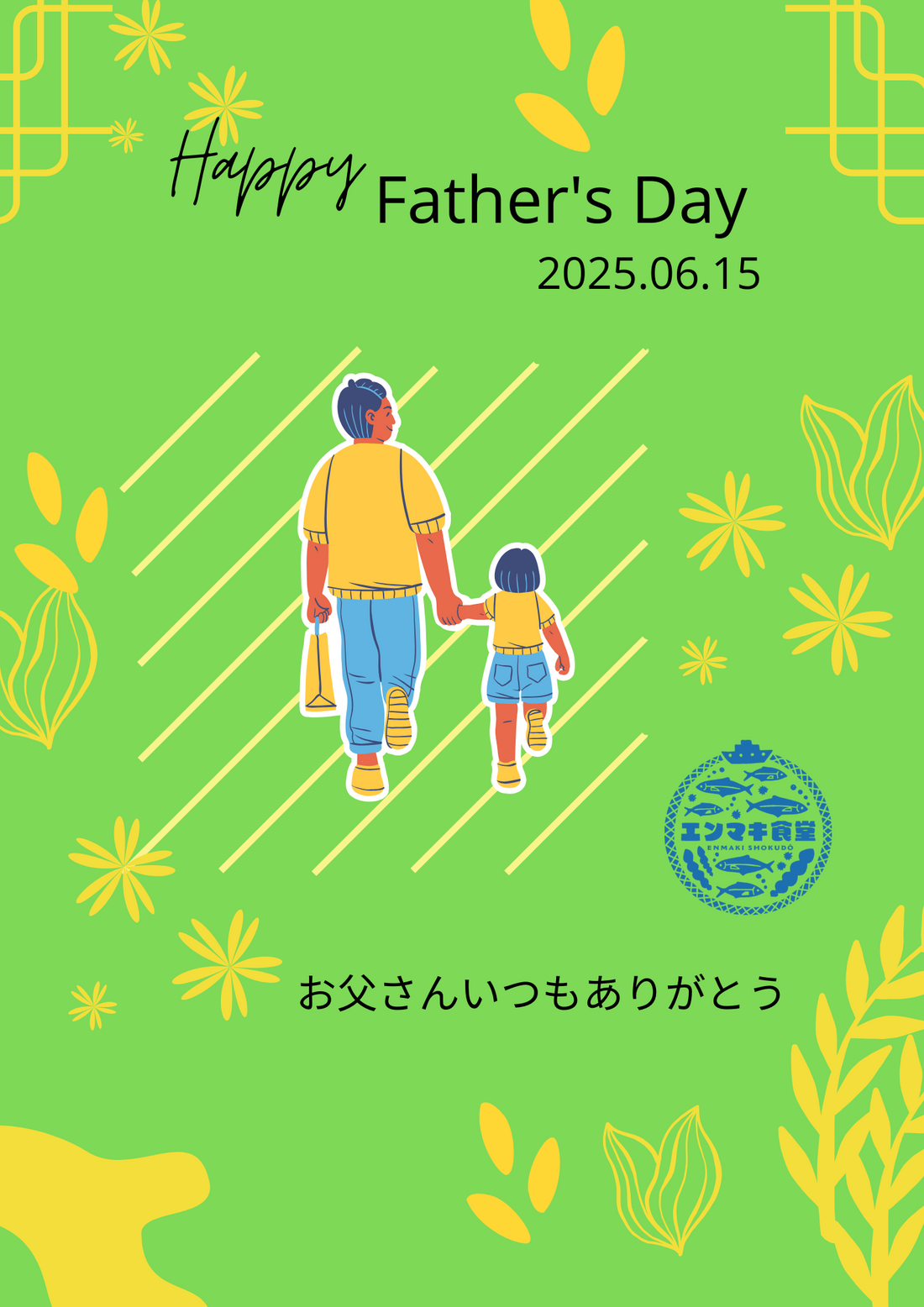 お父さん、いつもありがとう！