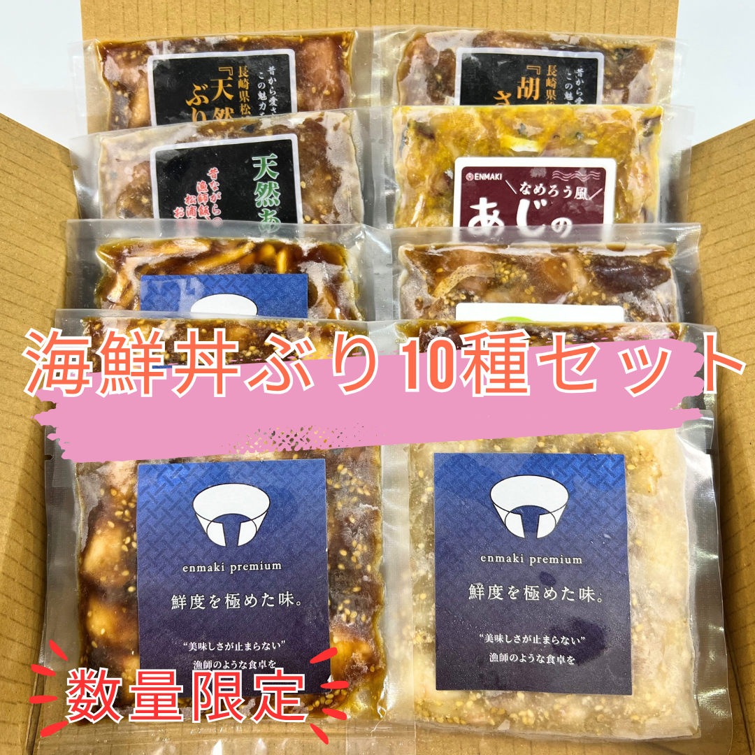 極上！海鮮丼ぶり10種セット
