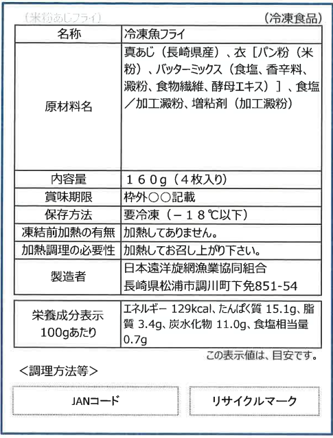 【新商品】コーンと米粉のアジフライ