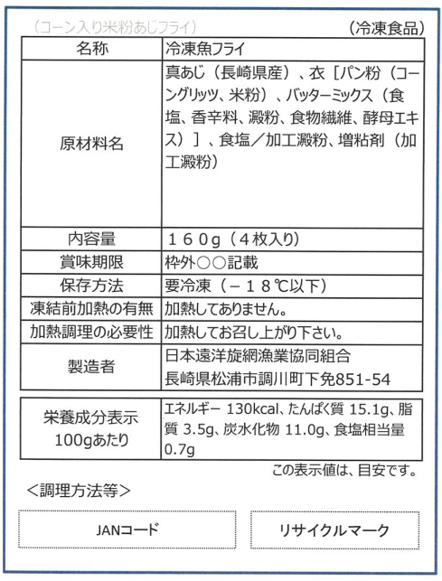 【新商品】コーンと米粉のアジフライ